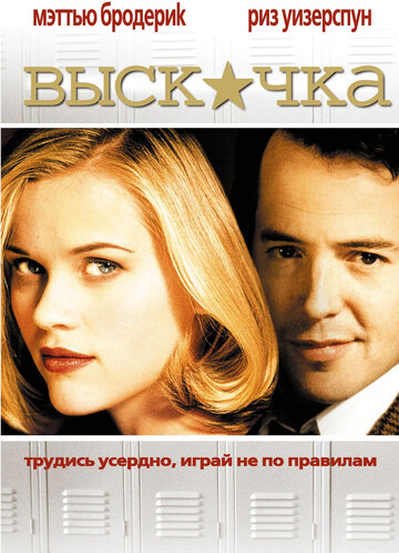 Выскочка трейлер (1999)