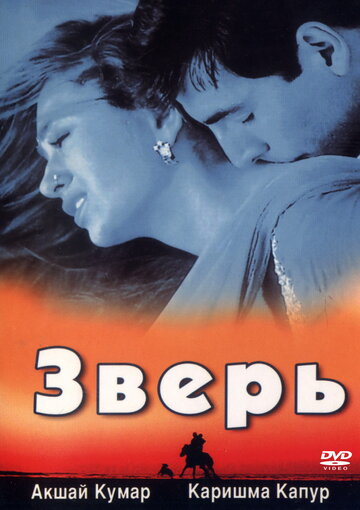 Зверь трейлер (1999)