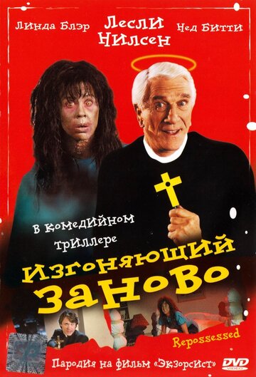 Изгоняющий заново трейлер (1990)