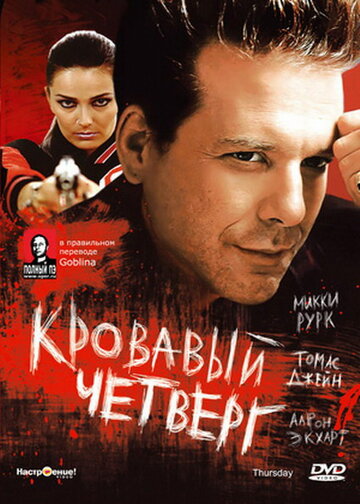 Кровавый четверг трейлер (1998)