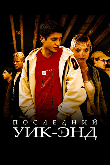 Последний уик-энд (2005)