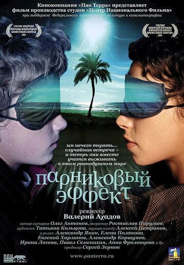 Парниковый эффект трейлер (2005)