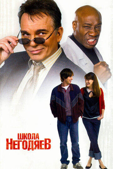 Школа негодяев трейлер (2006)