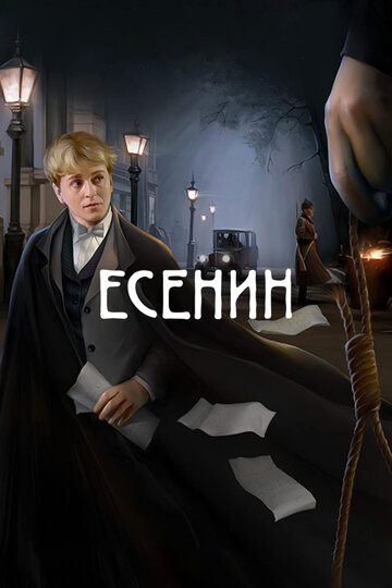 Есенин трейлер (2005)