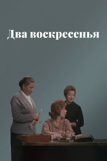 Два воскресенья трейлер (1963)