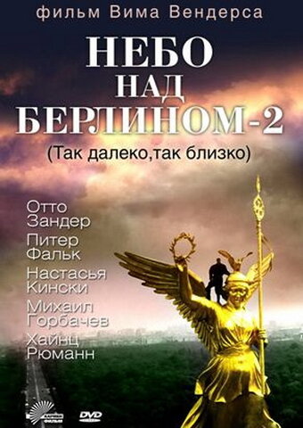 Небо над Берлином 2 трейлер (1993)