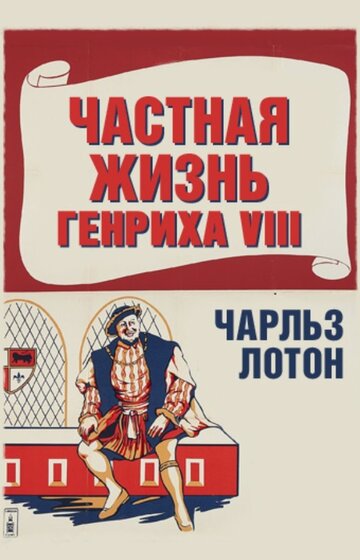 Частная жизнь Генриха VIII трейлер (1933)