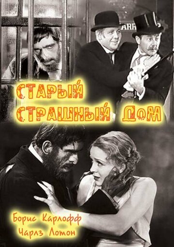 Старый страшный дом трейлер (1932)