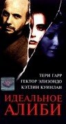 Идеальное алиби трейлер (1995)