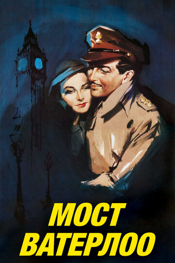 Мост Ватерлоо трейлер (1940)