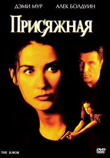 Присяжная трейлер (1996)