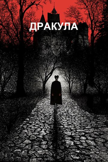 Дракула трейлер (1992)