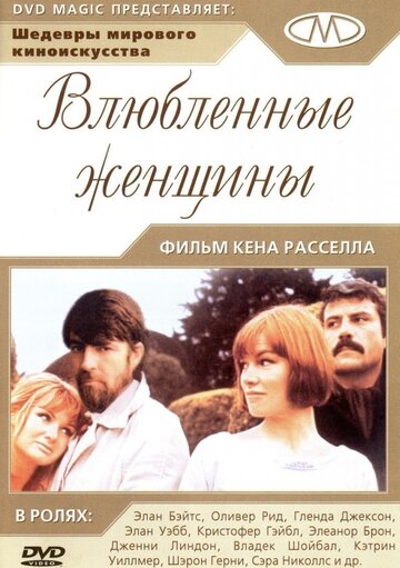 Влюбленные женщины трейлер (1969)