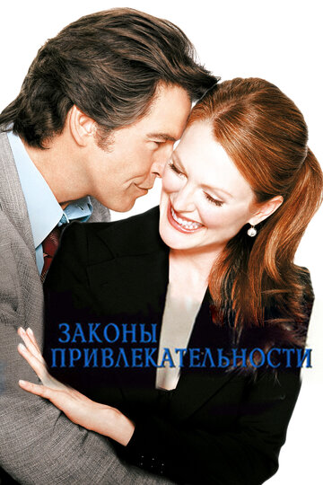 Законы привлекательности трейлер (2004)