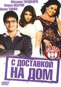 С доставкой на дом трейлер (2005)