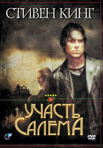 Участь Салема (2004)