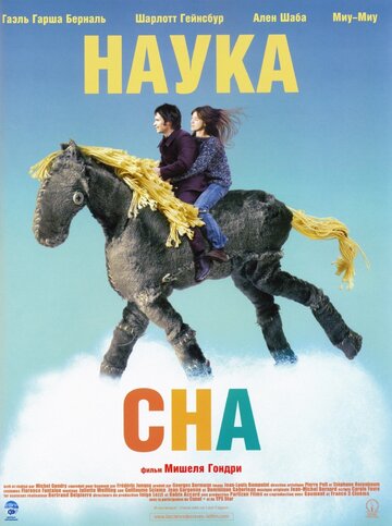 Наука сна трейлер (2006)