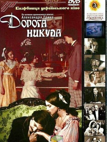 Дорога никуда (1992)