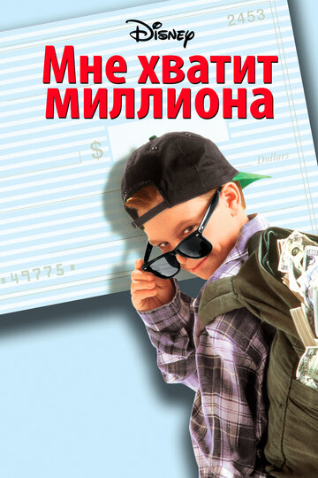 Мне хватит миллиона трейлер (1994)