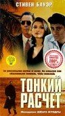 Тонкий расчет трейлер (1994)