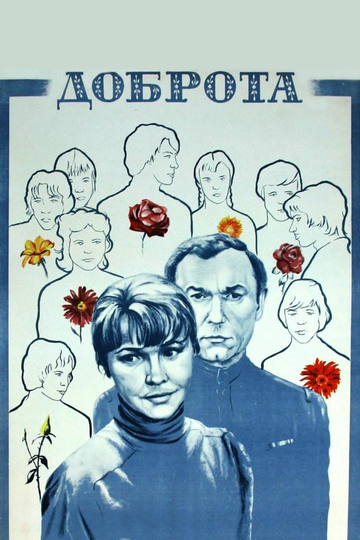 Доброта трейлер (1977)