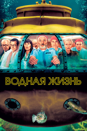 Водная жизнь трейлер (2004)