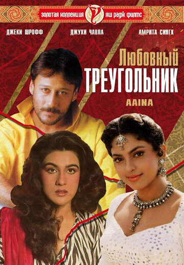 Любовный треугольник трейлер (1993)