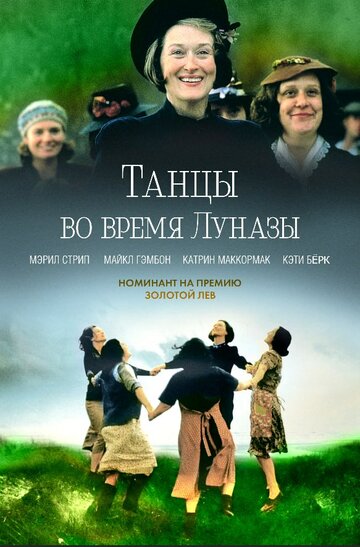 Танцы во время Луназы трейлер (1998)