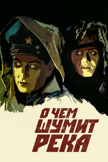 О чем шумит река трейлер (1958)