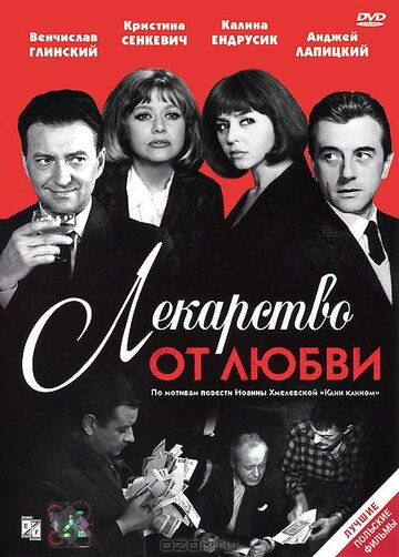 Лекарство от любви трейлер (1966)