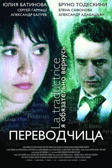 Игра слов: Переводчица олигарха трейлер (2006)