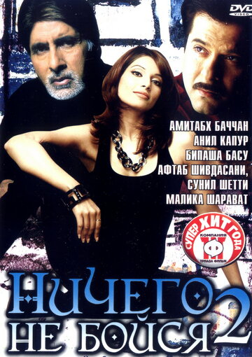 Ничего не бойся 2 трейлер (2006)