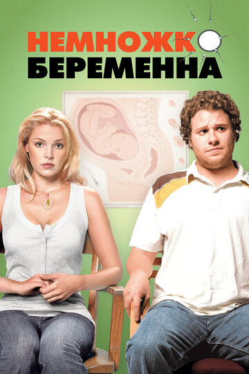 Немножко беременна трейлер (2007)