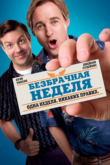 Безбрачная неделя трейлер (2011)