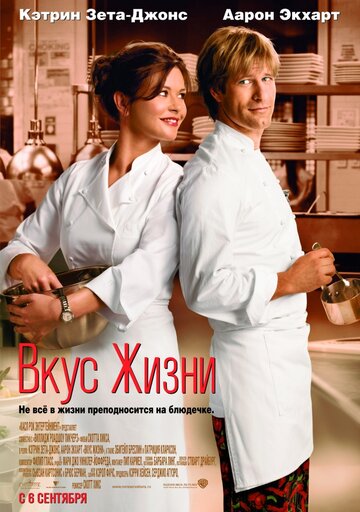 Вкус жизни трейлер (2007)