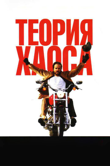 Теория хаоса трейлер (2007)