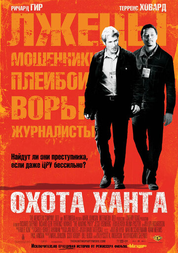 Охота Ханта трейлер (2007)