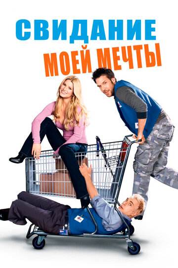 Свидание моей мечты трейлер (2006)