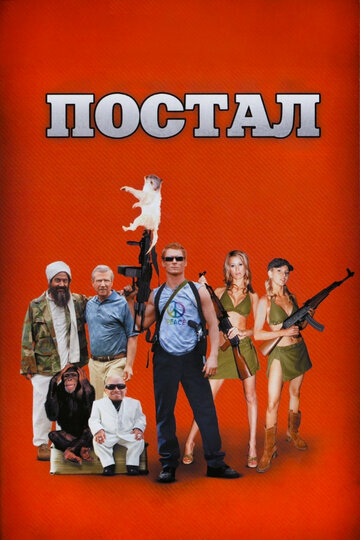 Постал трейлер (2007)