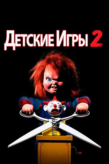 Детские игры 2 трейлер (1990)