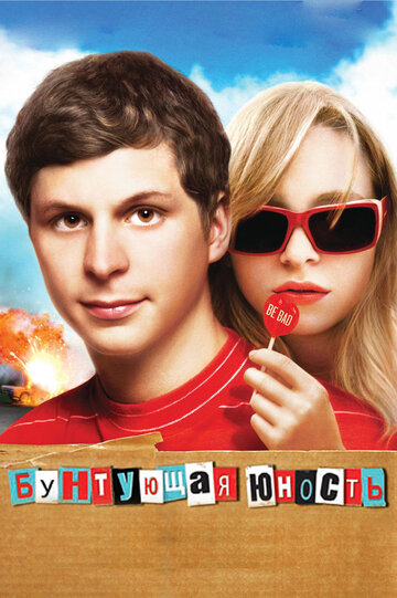 Бунтующая юность (2009)