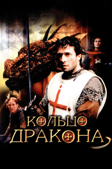 Кольцо дракона трейлер (2004)