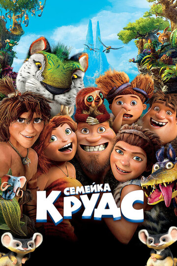 Семейка Крудс трейлер (2013)