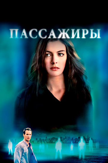 Пассажиры трейлер (2008)