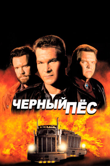 Черный пес (1998)