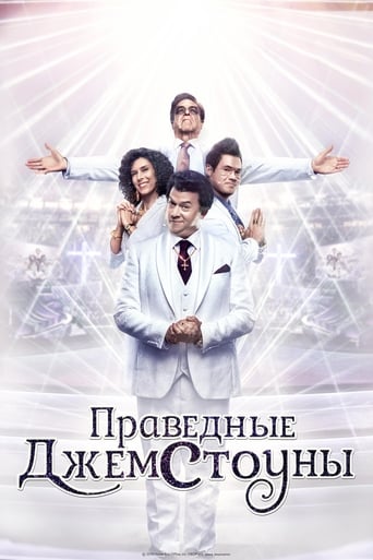 Праведные Джемстоуны трейлер (2019)