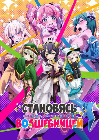 魔法少女にあこがれて