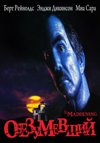 Обезумевший (1996)