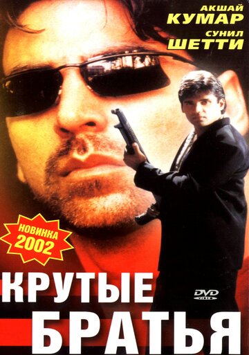 Крутые братья трейлер (1996)