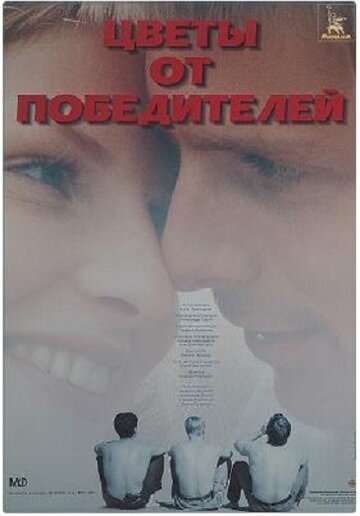 Цветы от победителей трейлер (1999)